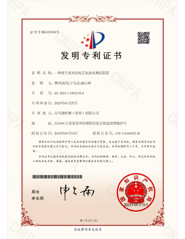 【发明证书】一种便于装夹的电芯充放电测试装置