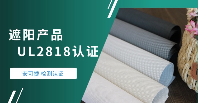 【遮阳产品UL2818认证】安可捷助力浙江某材料公司遮阳产品通过UL2818认证（绿色卫士认证）