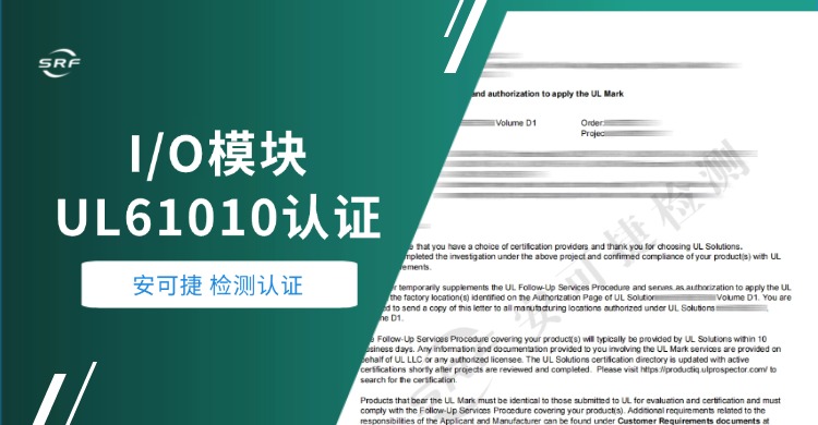 【I/O模块UL61010认证】安可捷助力浙江某电气公司io模块通过UL61010认证