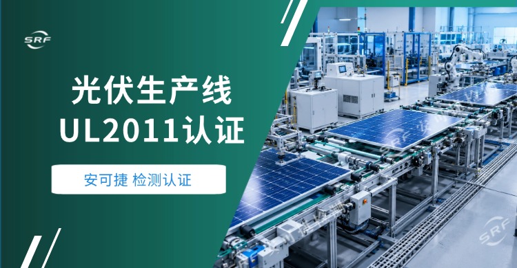 【光伏自动化生产线UL2011认证】安可捷助力安徽某新能源企业光伏自动化生产线通过UL 2011认证
