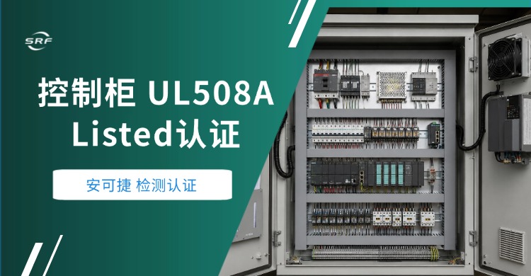 【控制柜 UL508A Listed认证】安可捷检测助力上海某电气企业控制柜顺利通过UL 508A Listed认证