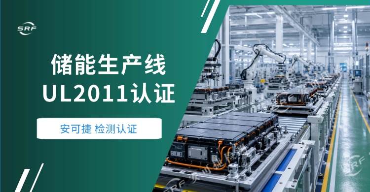 【储能生产线UL2011认证】安可捷助力江苏某能源公司储能生产线顺利通过UL 2011认证